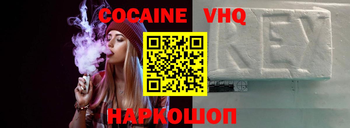 КОКАИН VHQ Канаш